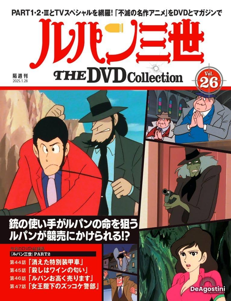 即購入可能　ルパン三世　26冊セット ルパン三世 THE DVDコレクション 第26号(ルパン三世 PART2 第44